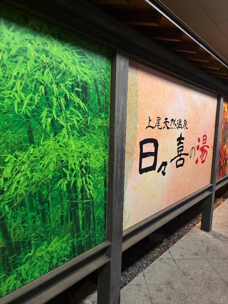 ゆきんこ武威さんの上尾天然温泉 日々喜の湯のサ活写真