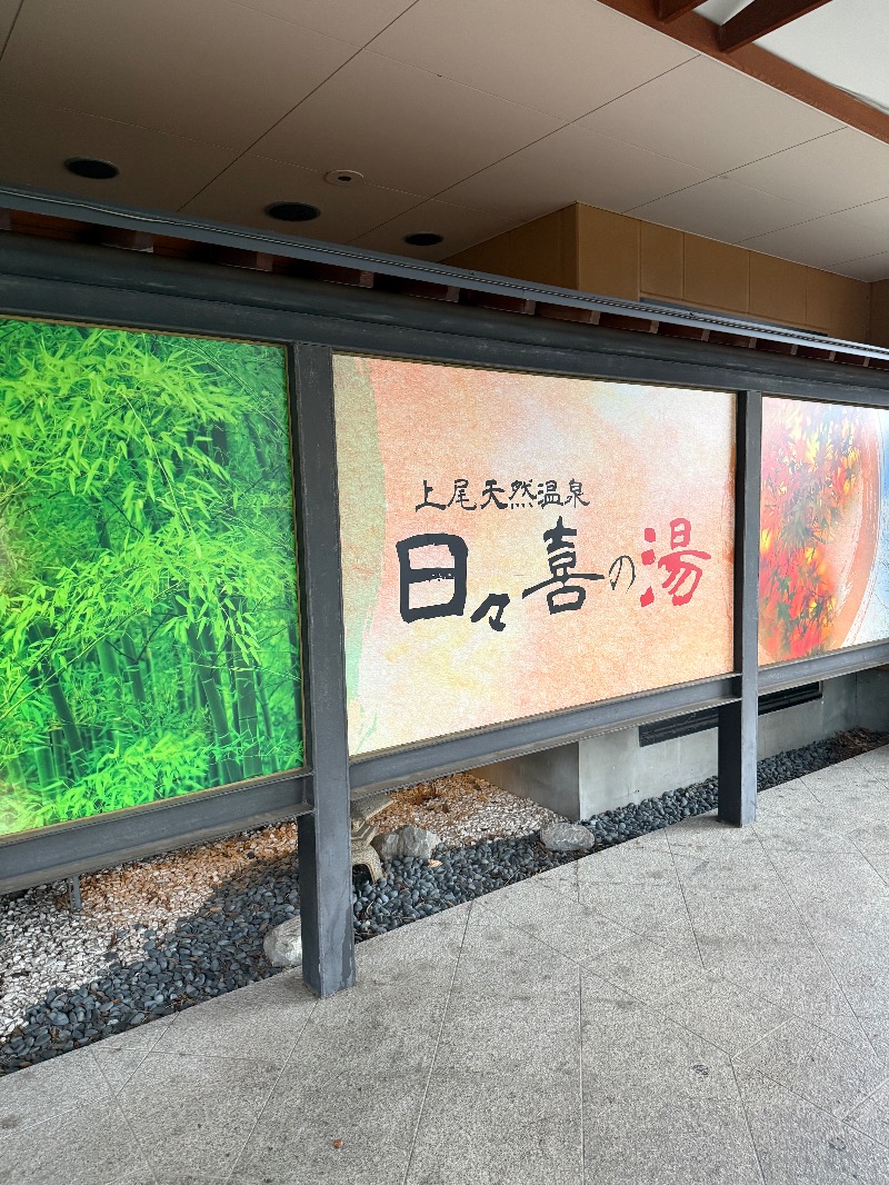 ゆきんこ武威さんの上尾天然温泉 日々喜の湯のサ活写真