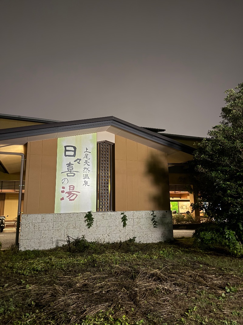 ゆきんこ武威さんの上尾天然温泉 日々喜の湯のサ活写真