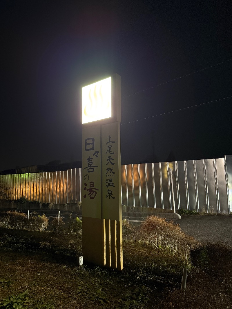 ゆきんこ武威さんの上尾天然温泉 日々喜の湯のサ活写真