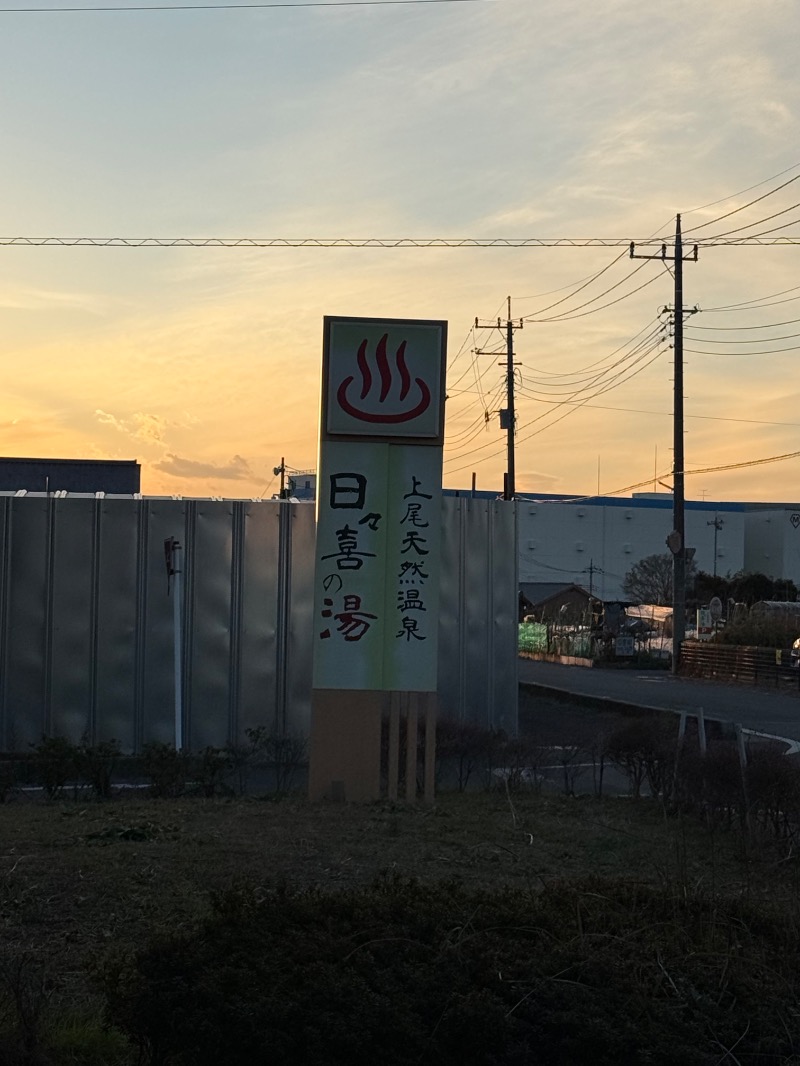 ゆきんこ武威さんの上尾天然温泉 日々喜の湯のサ活写真
