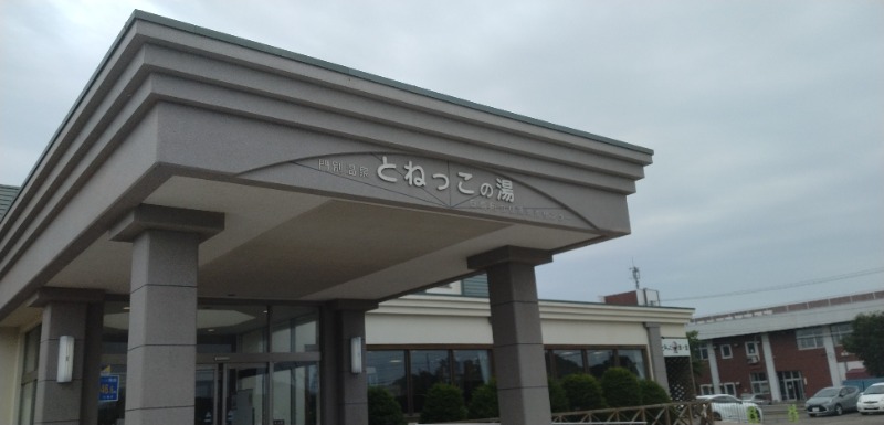 タキツバさんの門別温泉 とねっこの湯のサ活写真