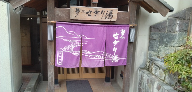 タキツバさんの温泉銭湯 夢元(ゆもと) さぎり湯のサ活写真