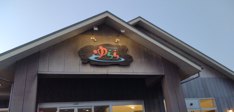 タキツバさんのむろらん温泉ゆららのサ活写真