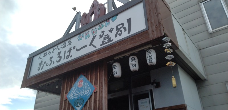 タキツバさんのおふろぱーく登別のサ活写真