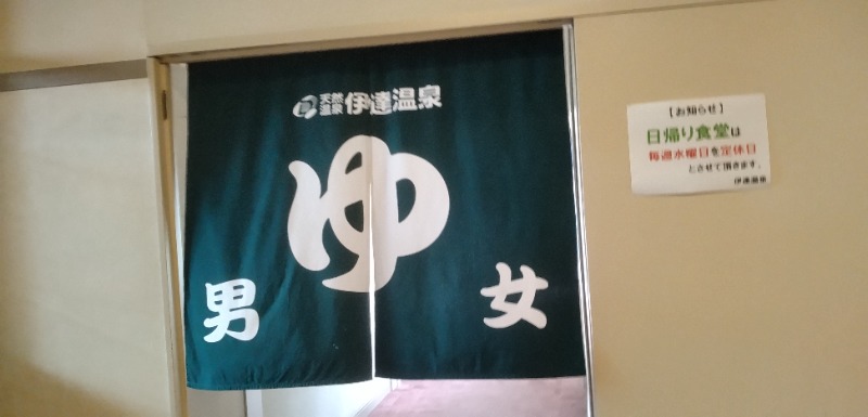 タキツバさんの伊達温泉のサ活写真