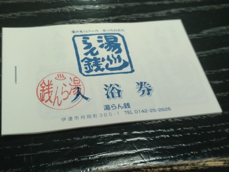 湯らん銭伊達店[伊達市]のサ活（サウナ記録・口コミ感想）一覧