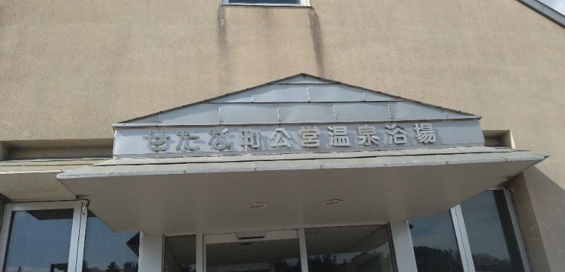 タキツバさんのせたな公営温泉浴場やすらぎ館のサ活写真