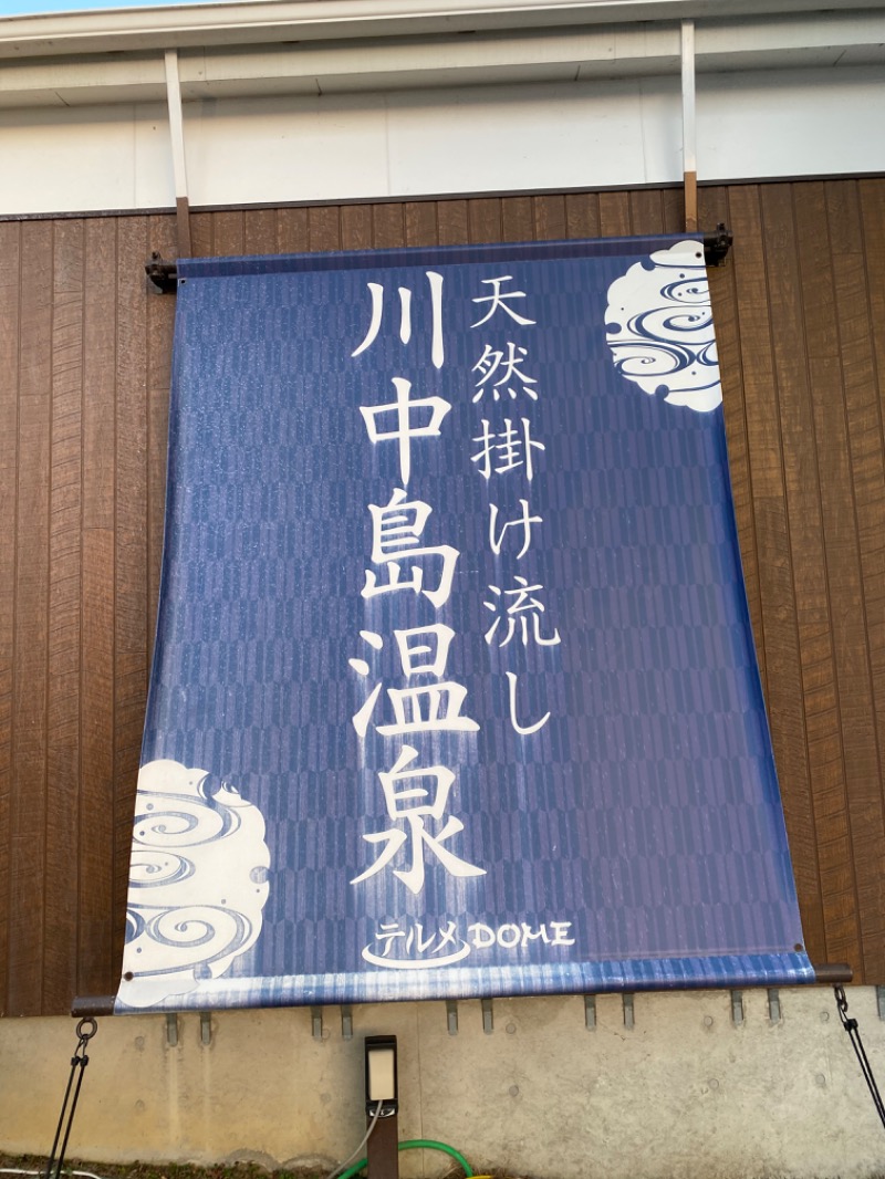 るさんの川中島温泉テルメDOMEのサ活写真