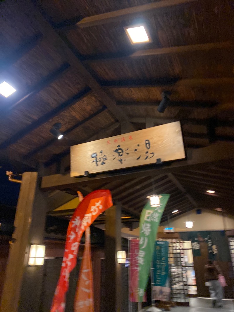 こーじさんの極楽湯 金沢野々市店のサ活写真