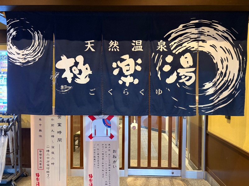 【TAMA】T-マスクマンさんの極楽湯 和光店のサ活写真