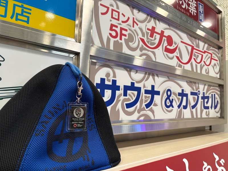 【TAMA】T-マスクマンさんのサウナ&カプセル サンフラワーのサ活写真