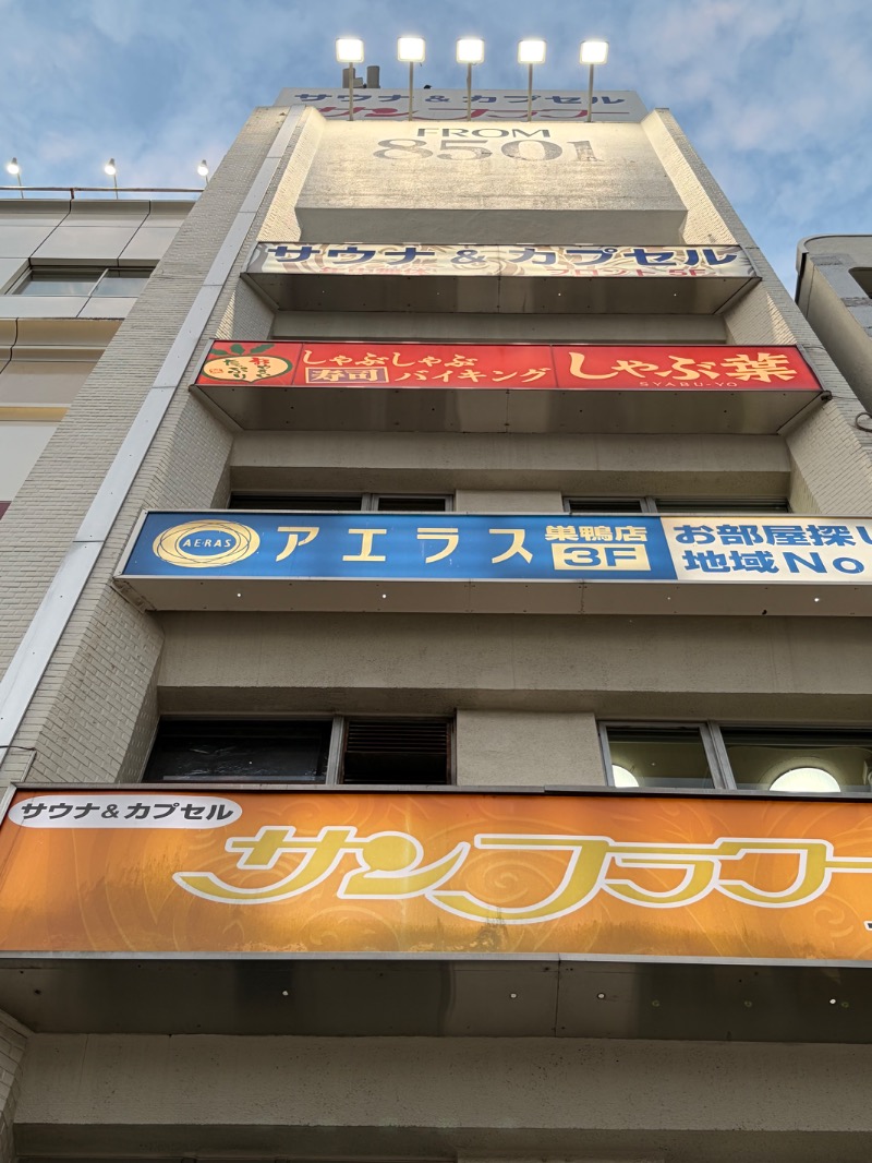 【TAMA】T-マスクマンさんのサウナ&カプセル サンフラワーのサ活写真