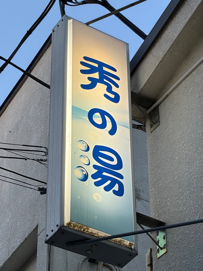 【TAMA】T-マスクマンさんの秀の湯のサ活写真