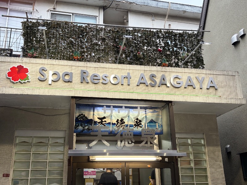 【TAMA】T-マスクマンさんの阿佐ヶ谷温泉 天徳泉のサ活写真