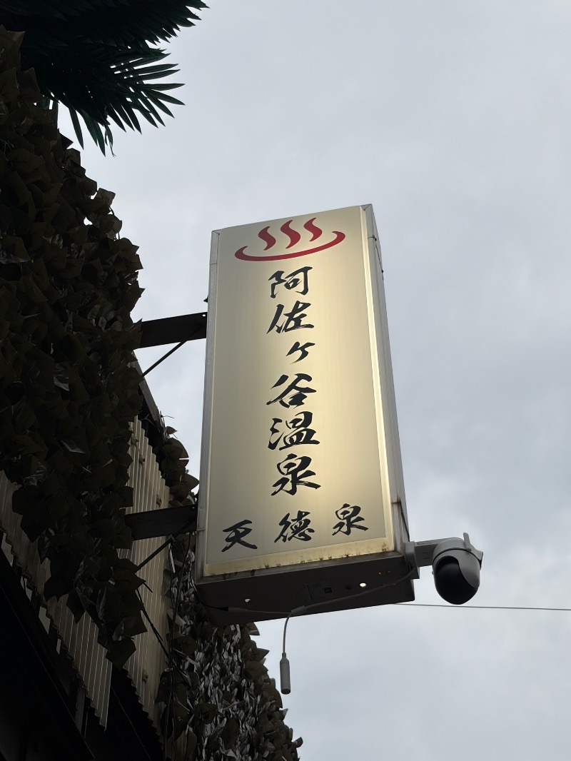 【TAMA】T-マスクマンさんの阿佐ヶ谷温泉 天徳泉のサ活写真