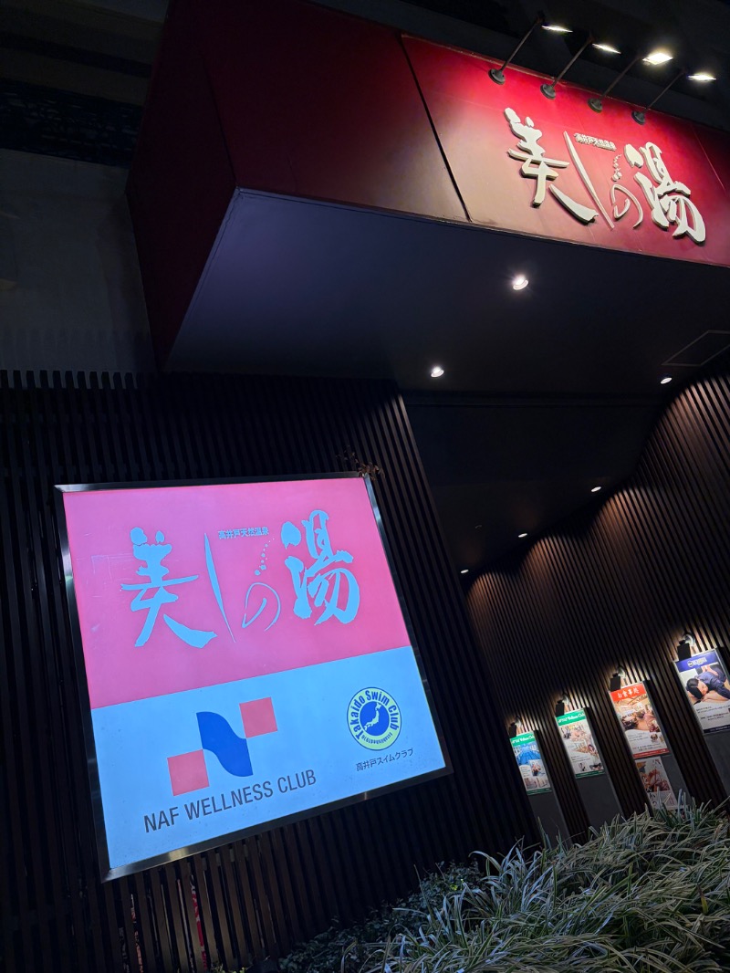 【TAMA】T-マスクマンさんの美しの湯のサ活写真