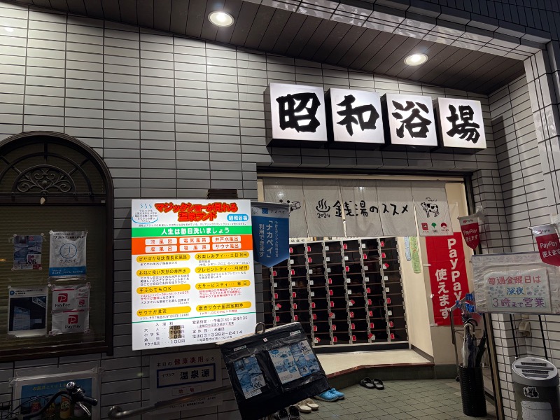 【TAMA】T-マスクマンさんのマジック温泉 昭和浴場のサ活写真