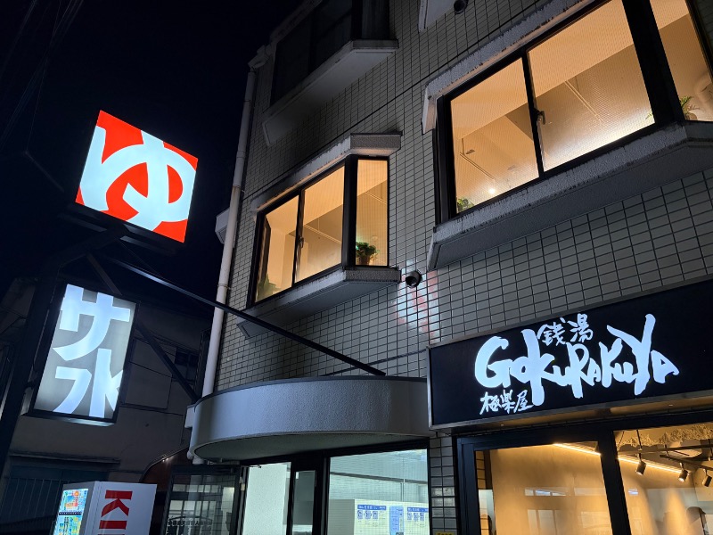 【TAMA】T-マスクマンさんの銭湯Gokurakuyaのサ活写真