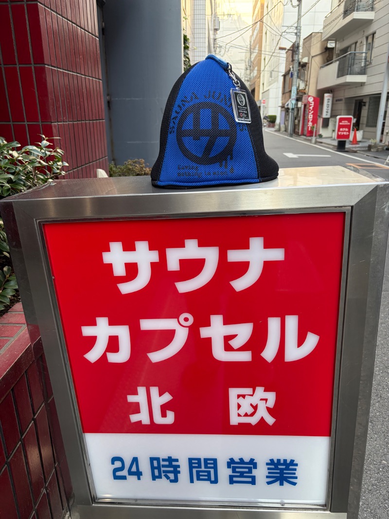 【TAMA】T-マスクマンさんのサウナ&カプセルホテル 北欧のサ活写真