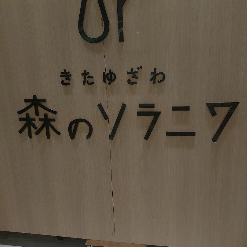 転生したらケンでしたさんのきたゆざわ 森のソラニワのサ活写真