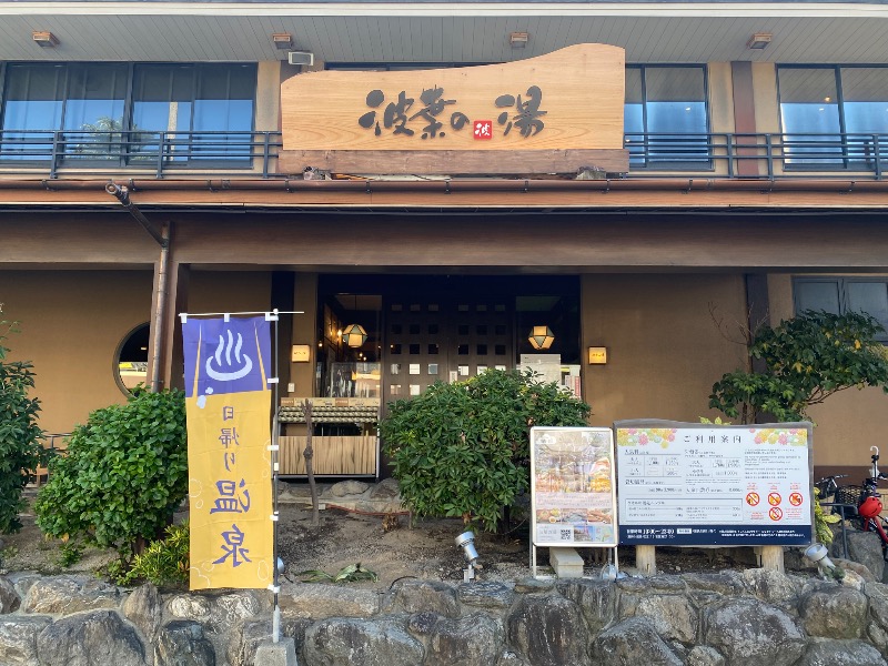 katochanpe86さんのみなと温泉 波葉の湯のサ活写真