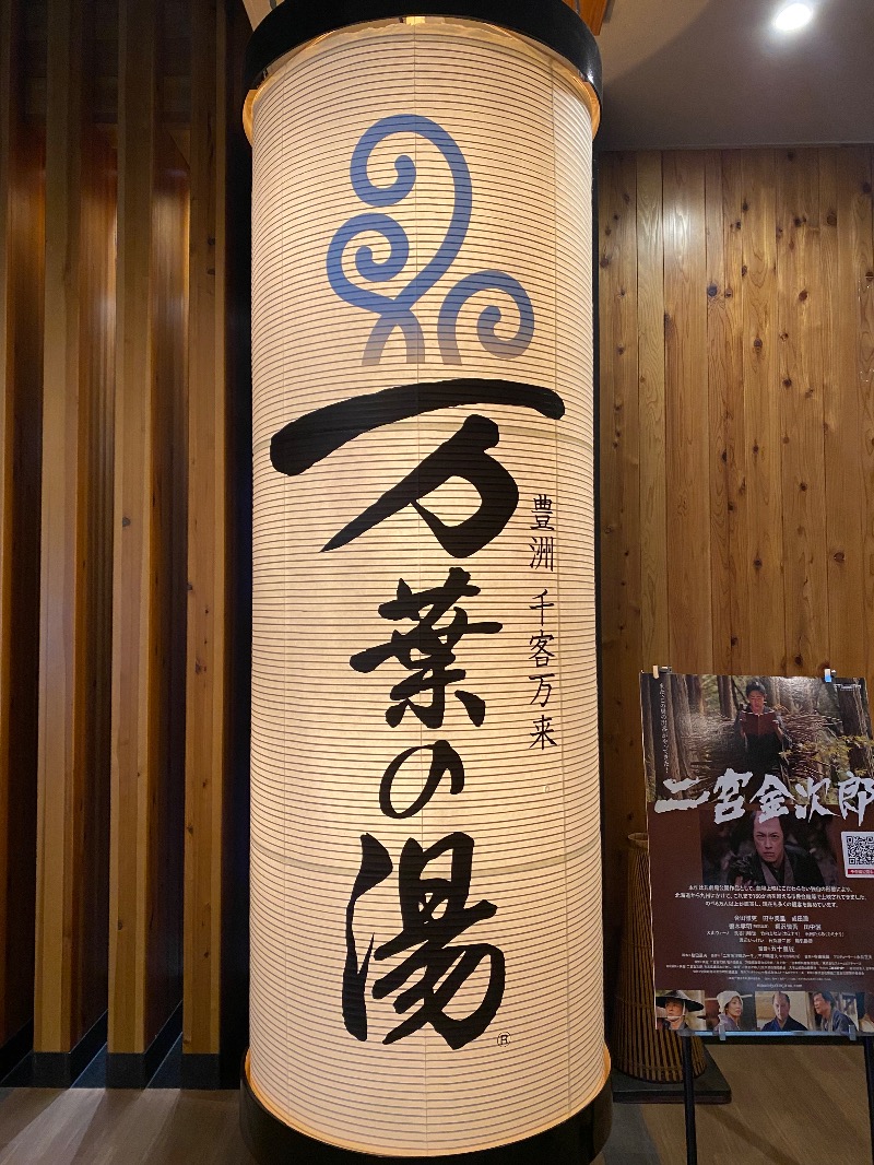 katochanpe86さんの東京豊洲 万葉倶楽部のサ活写真