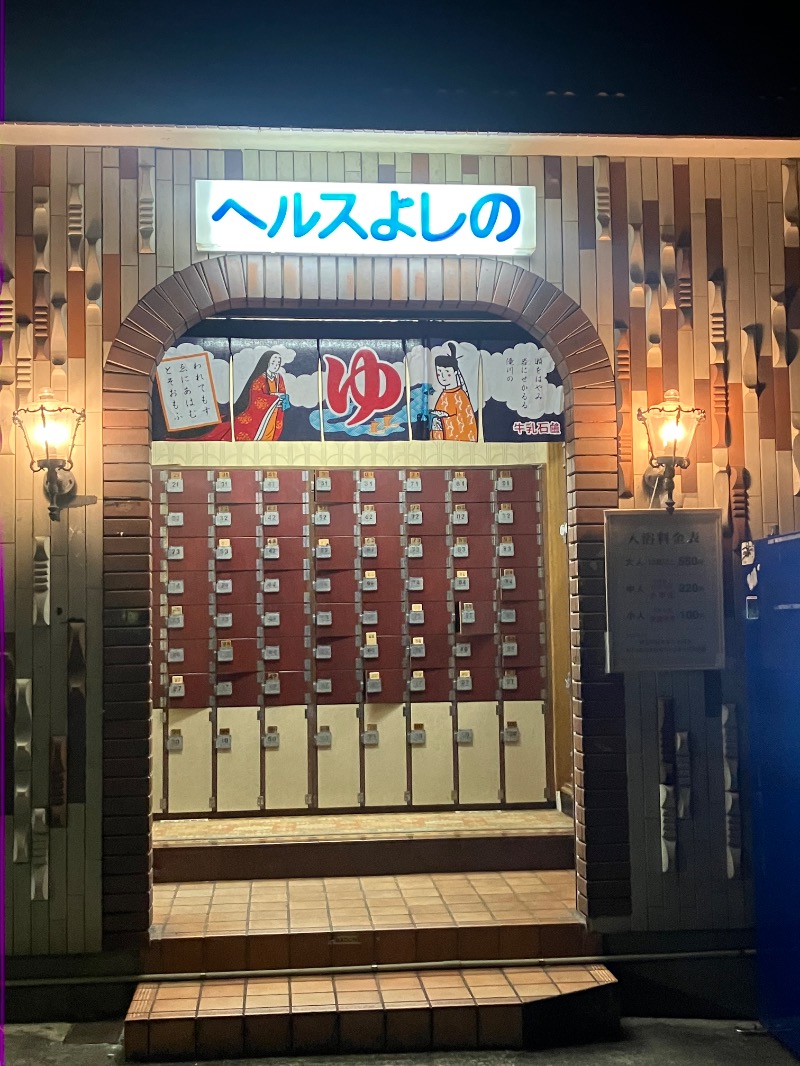 ささ湯さんのヘルスよしののサ活写真