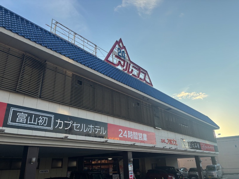 ぼてくりさんのスパ・アルプスのサ活写真