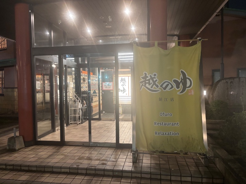 ぼてくりさんの越のゆ 鯖江店のサ活写真