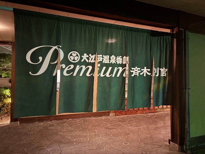 ぼてくりさんの大江戸温泉物語Premium斉木別館のサ活写真