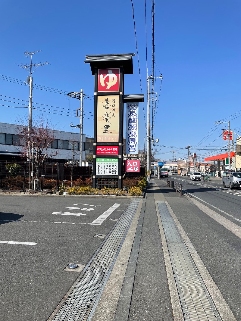 まめすけさんの溝口温泉 喜楽里のサ活写真