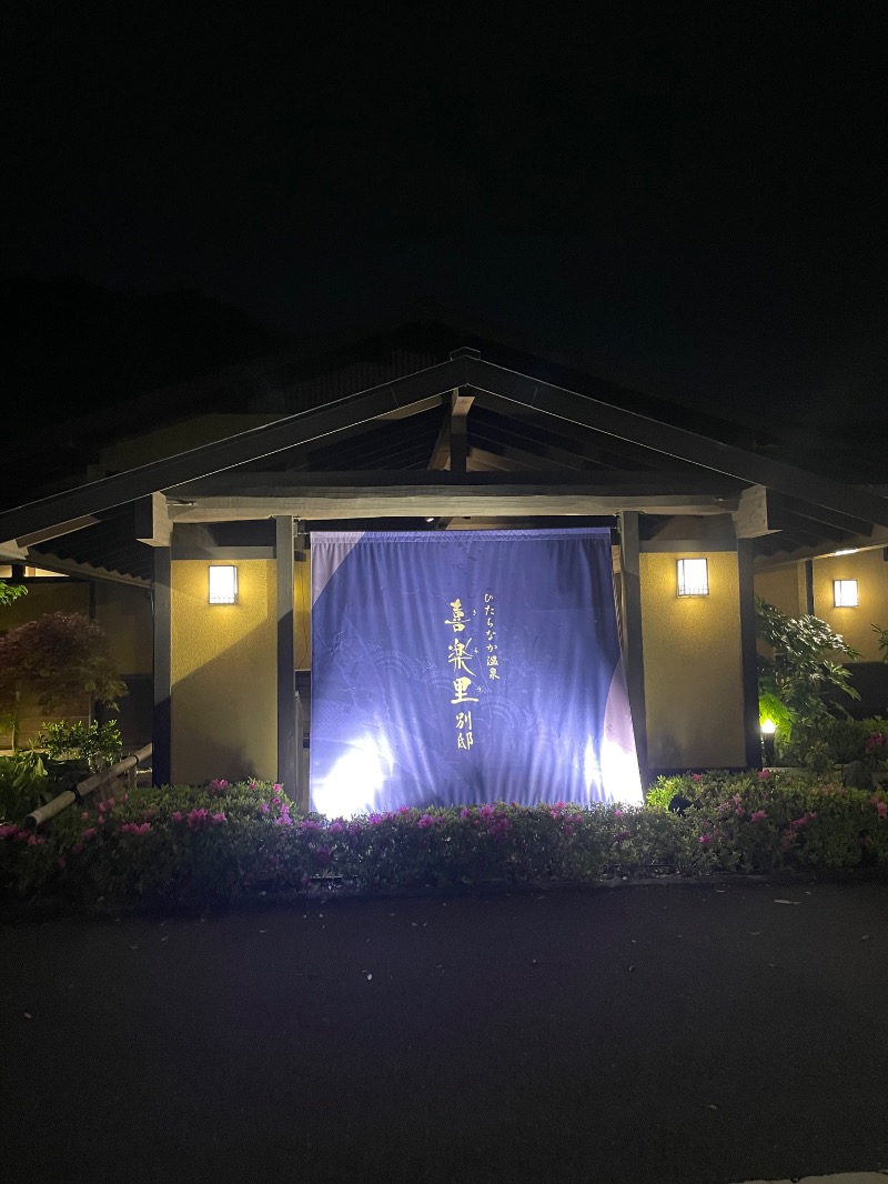 まめすけさんのつくば温泉 喜楽里 別邸のサ活写真