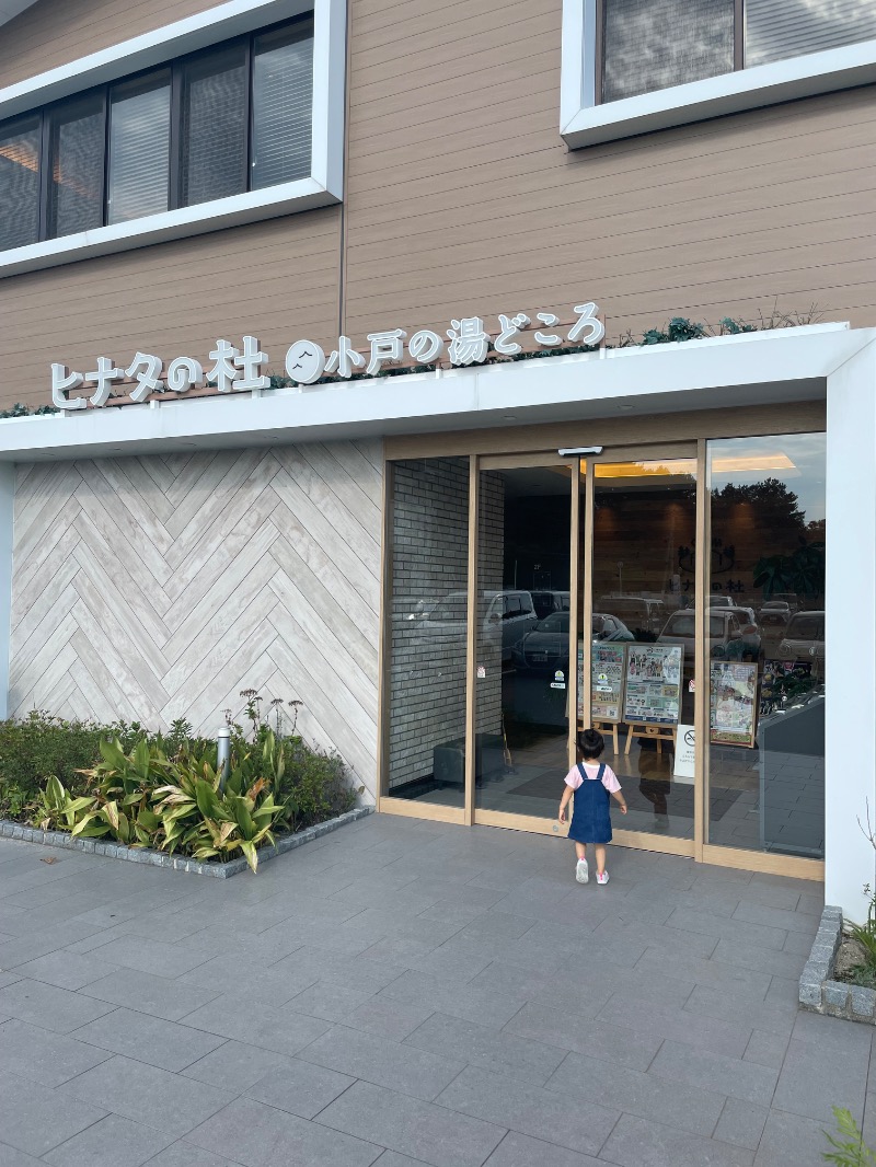 まめすけさんのヒナタの杜 小戸の湯どころのサ活写真