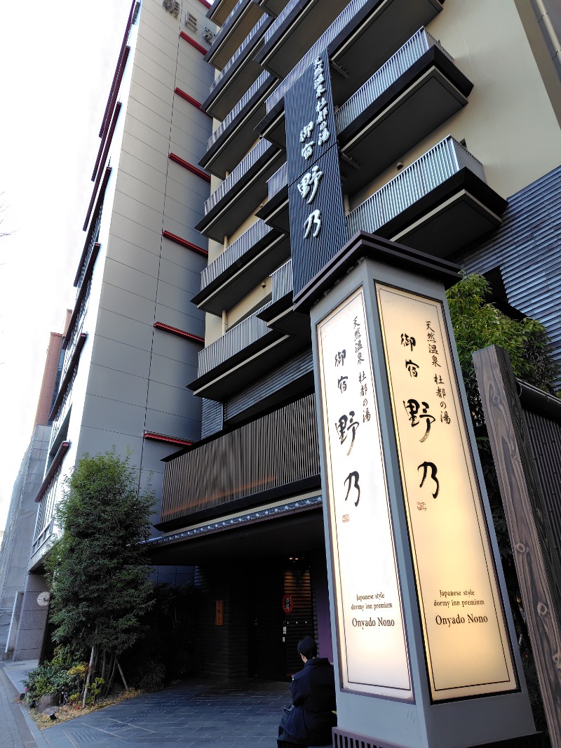 よめぞうさんの天然温泉 杜都の湯 御宿 野乃仙台のサ活写真
