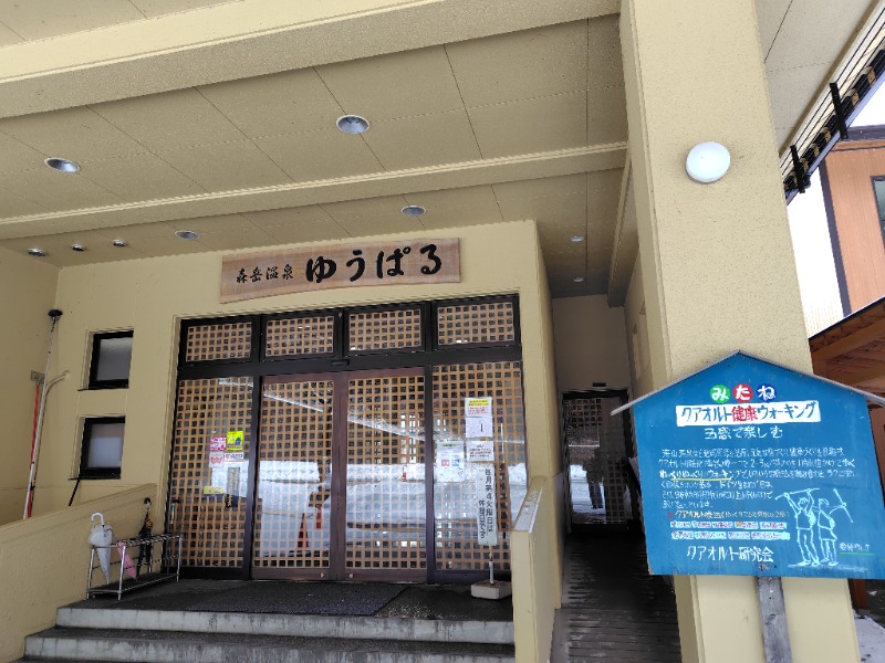 よめぞうさんの三種町山本健康保養センター森岳温泉ゆうぱるのサ活写真