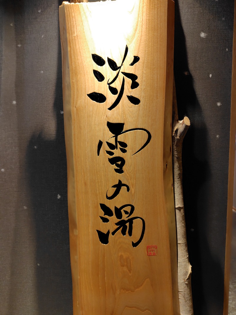 よめぞうさんの天然温泉 淡雪の湯 ドーミーイン青森のサ活写真