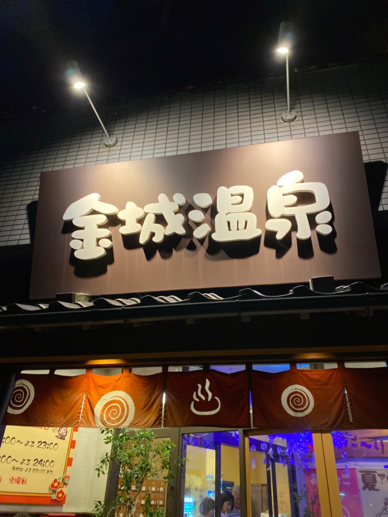 こーじさんの金城温泉元湯のサ活写真