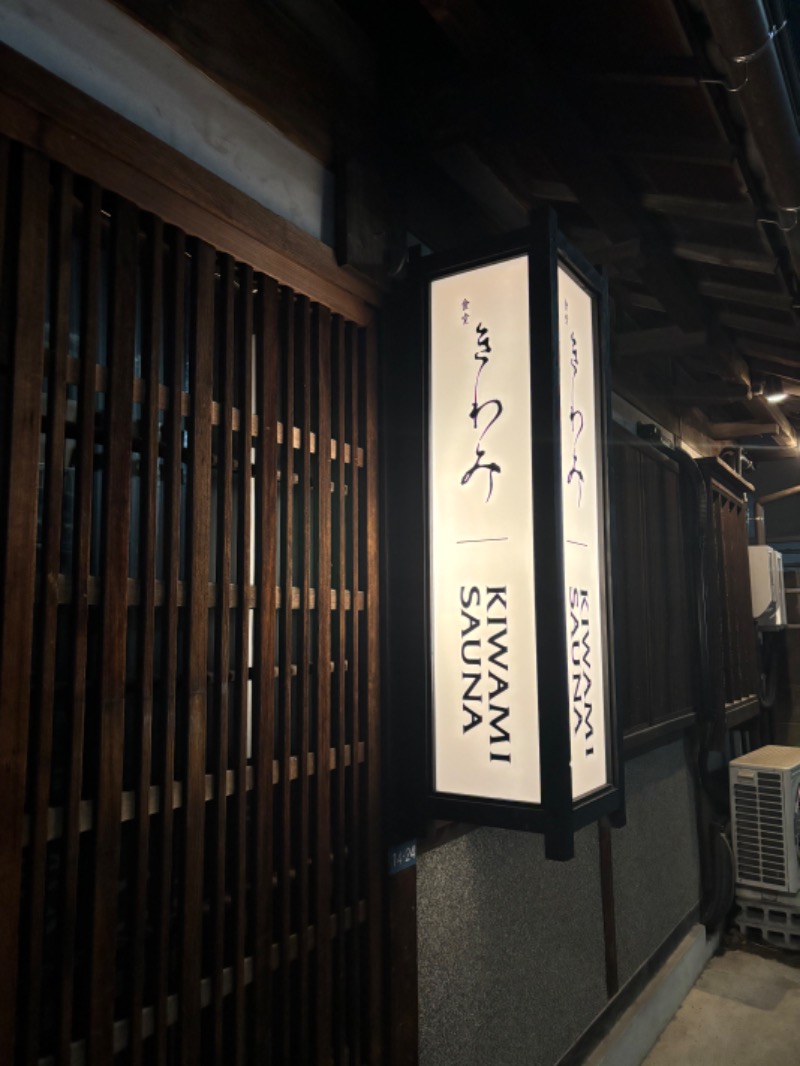 いんふぃニキさんのKIWAMISAUNAのサ活写真