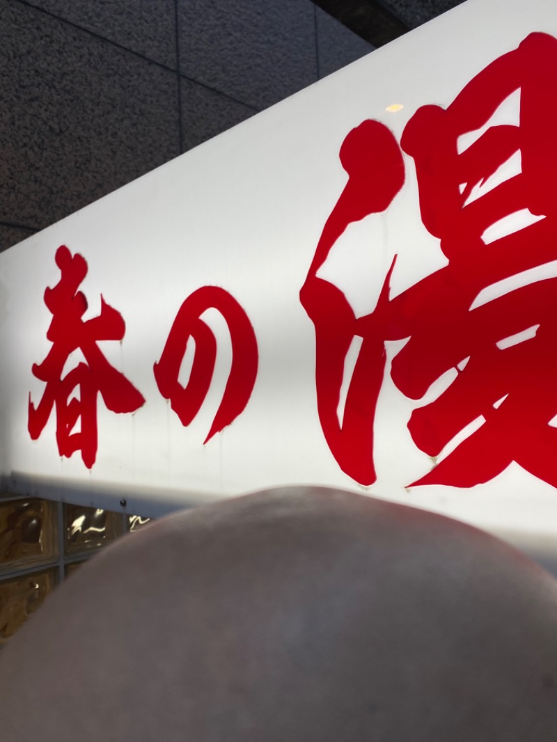 ナガオカ　アヴィレックス　サウナさんの春の湯のサ活写真