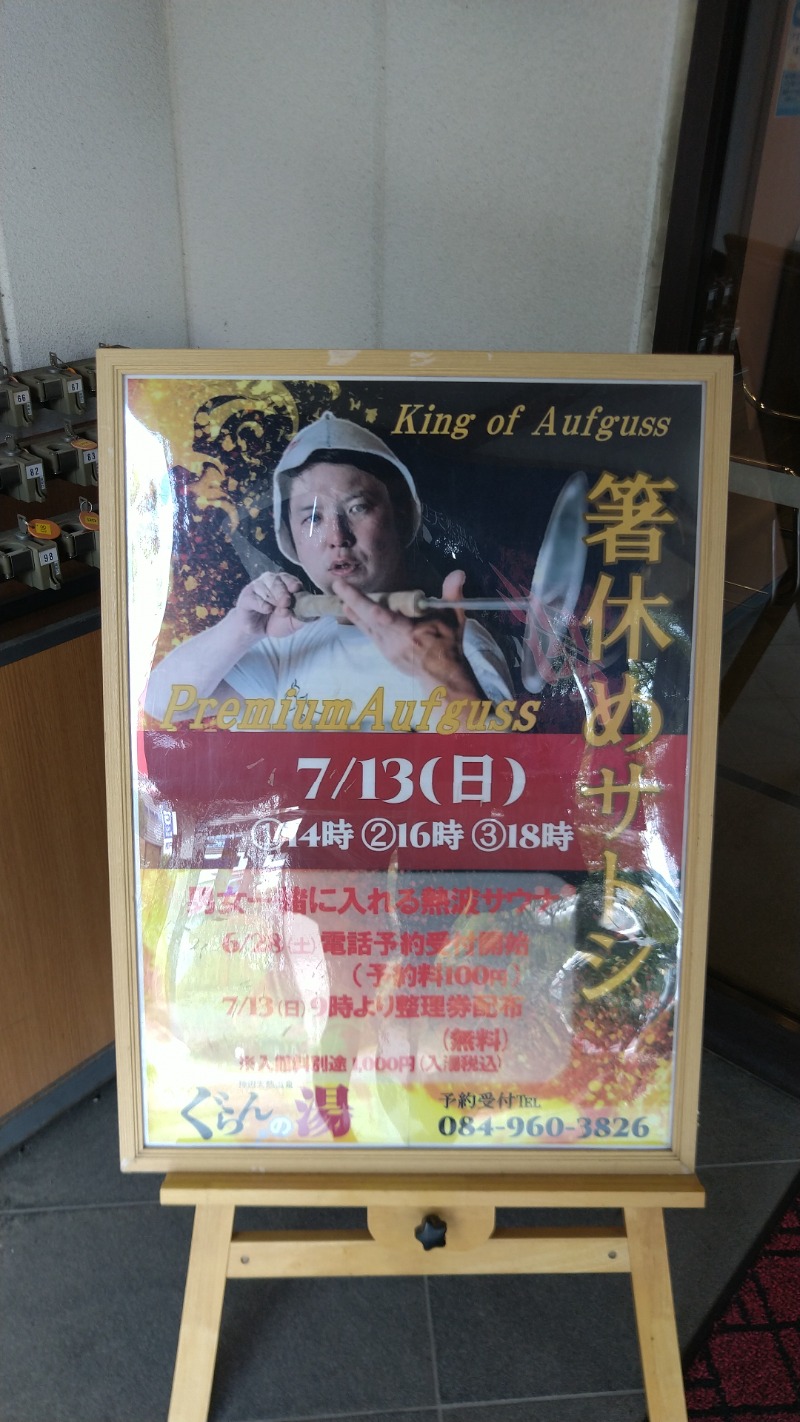 たかまるさんの神辺天然温泉 ぐらんの湯のサ活写真