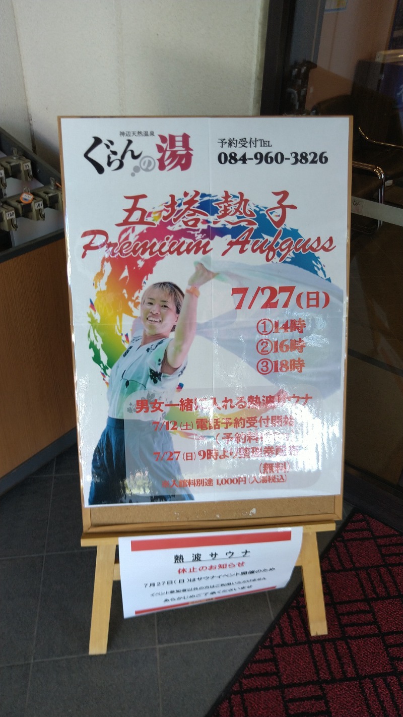 たかまるさんの神辺天然温泉 ぐらんの湯のサ活写真