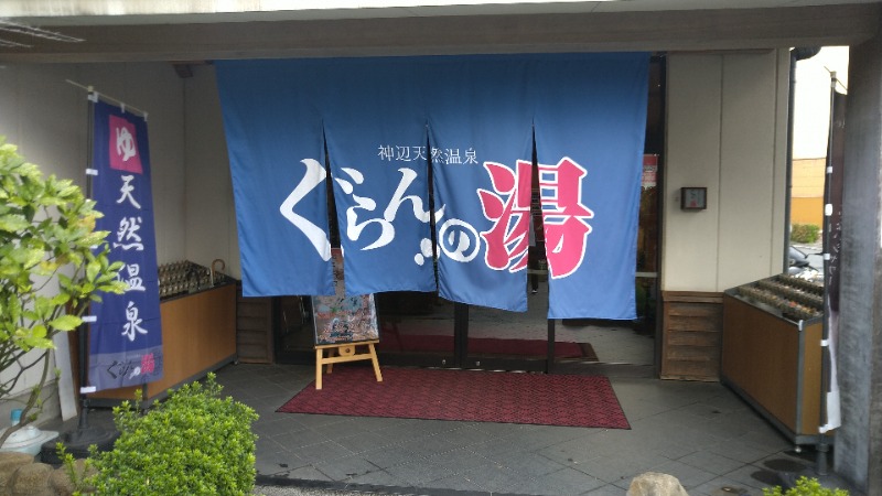 たかまるさんの神辺天然温泉 ぐらんの湯のサ活写真