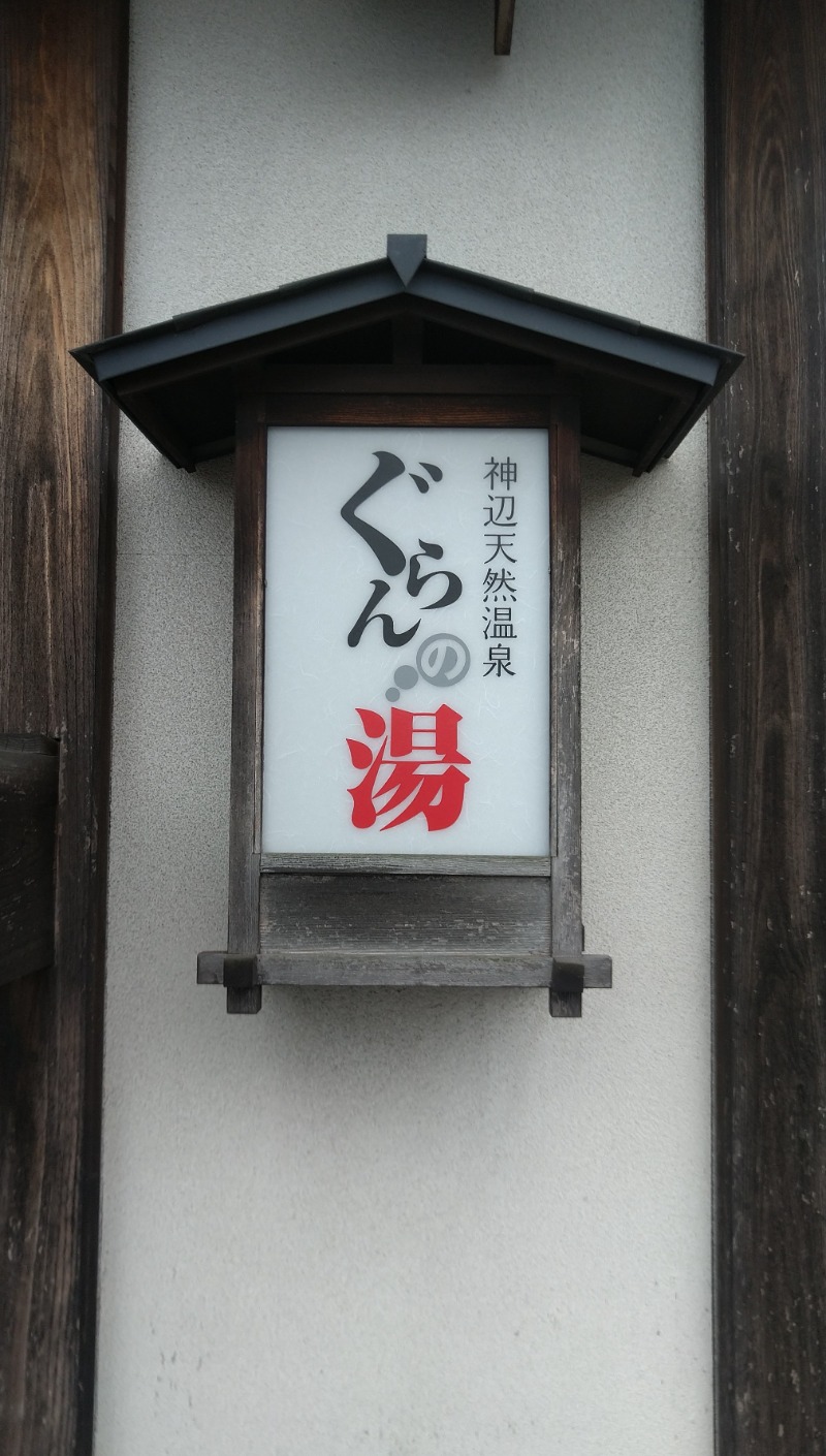 たかまるさんの神辺天然温泉 ぐらんの湯のサ活写真