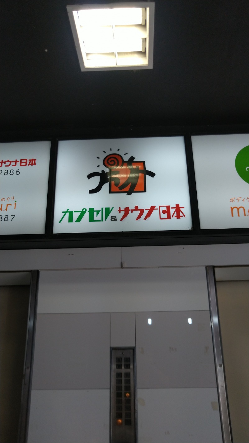 たかまるさんのカプセル&サウナ日本のサ活写真