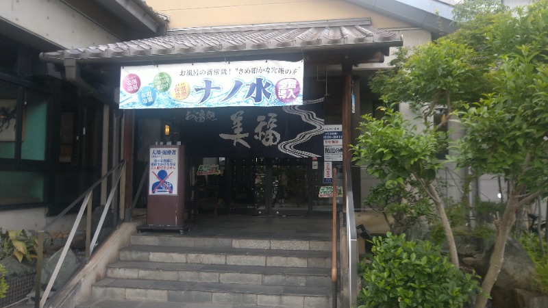 たかまるさんのお湯処 美福のサ活写真