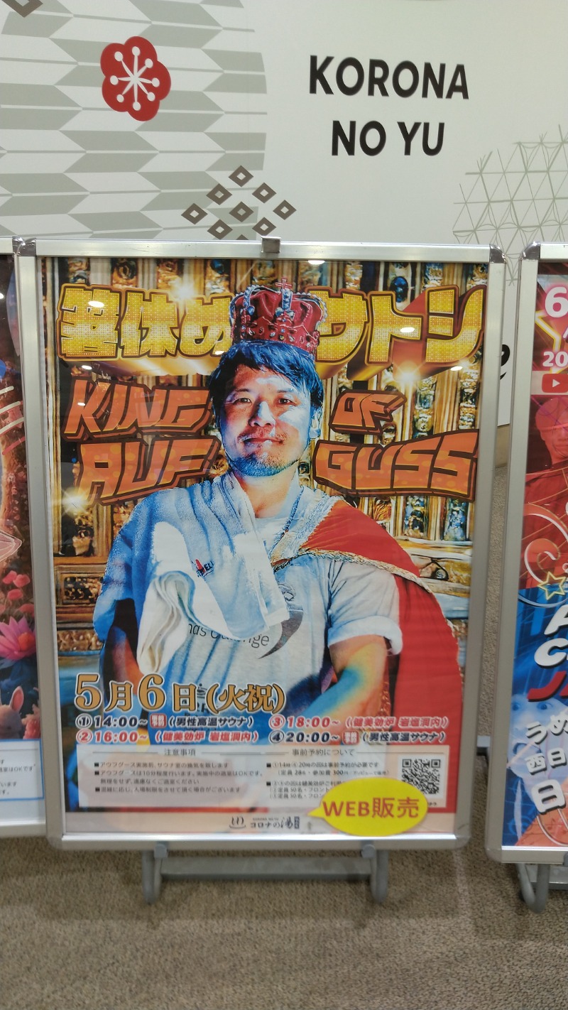 たかまるさんの天然温泉コロナの湯 福山店のサ活写真