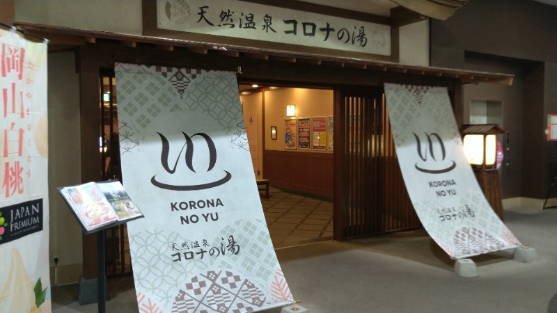 たかまるさんの天然温泉コロナの湯 福山店のサ活写真
