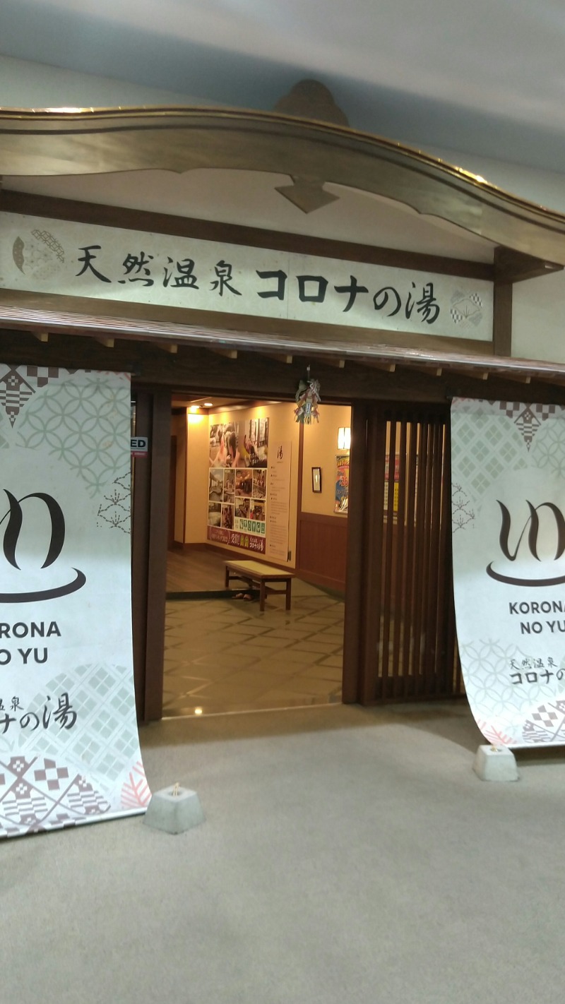 たかまるさんの天然温泉コロナの湯 福山店のサ活写真