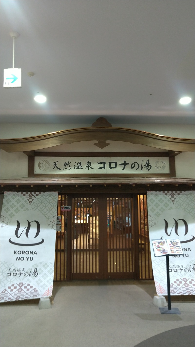 たかまるさんの天然温泉コロナの湯 福山店のサ活写真